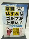 常識はずれはゴルフが上手い! 東邦出版 礎 康之