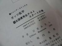 ★【ガッツ乱平　1巻~16巻セット】16冊中15冊初版 百里あきら