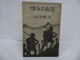 ★昭和14年【征旅二千哩 : 聖戦手記】戦記