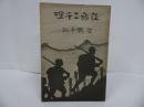 ★昭和14年【征旅二千哩 : 聖戦手記】戦記