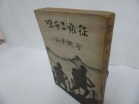 ★昭和14年【征旅二千哩 : 聖戦手記】戦記