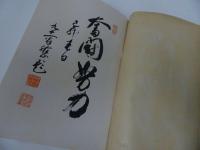 ★昭和14年【征旅二千哩 : 聖戦手記】戦記