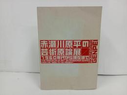 ★図録　赤瀬川原平の芸術言論展 -1960年代から現在まで-　2014年
