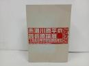 ★図録　赤瀬川原平の芸術言論展 -1960年代から現在まで-　2014年