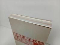 ★図録　赤瀬川原平の芸術言論展 -1960年代から現在まで-　2014年