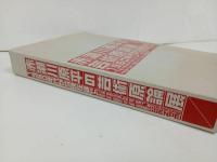 ★図録　赤瀬川原平の芸術言論展 -1960年代から現在まで-　2014年