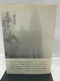 私の中のシャルトル 筑摩書房 二宮 正之