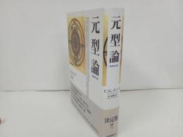 ★増法改訂版【元型論】 C.G. ユング/ユング思想・集合的無意識・元型・理論的文学