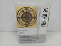 ★増法改訂版【元型論】 C.G. ユング/ユング思想・集合的無意識・元型・理論的文学