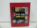 ★2007年【世界の名画　1000の偉業】二玄社/アート・美術・彫刻家