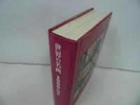★2007年【世界の名画　1000の偉業】二玄社/アート・美術・彫刻家