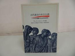 ★【古代都市のキリスト教~パウロ伝道圏の社会学的研究~】ウェイン・A・ミークス (著) 加山 久夫 /キリスト教・神学・聖書