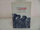 ★【古代都市のキリスト教~パウロ伝道圏の社会学的研究~】ウェイン・A・ミークス (著) 加山 久夫 /キリスト教・神学・聖書