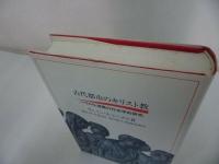 ★【古代都市のキリスト教~パウロ伝道圏の社会学的研究~】ウェイン・A・ミークス (著) 加山 久夫 /キリスト教・神学・聖書
