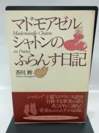 マドモアゼル・シャトンのふらんす日記 NHK出版 芥川 眸