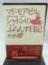 マドモアゼル・シャトンのふらんす日記 NHK出版 芥川 眸