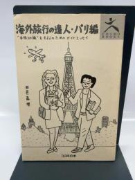 海外旅行の達人 パリ編: 手作りの旅をする人のためのガイドエッセイ コスモの本 西邑 真理
