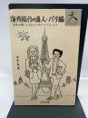 海外旅行の達人 パリ編: 手作りの旅をする人のためのガイドエッセイ コスモの本 西邑 真理