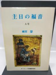 主日の福音(A年) カトリック淳心会 オリエンス宗教研究所 雨宮 慧