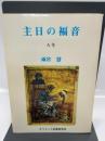 主日の福音(A年) カトリック淳心会 オリエンス宗教研究所 雨宮 慧