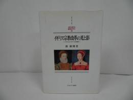 ★【イギリス宗教改革の光と影　-メアリとエリザベスの時代 -】 指昭博/MINERVA西洋史ライブラリー 90　ミネルヴァ書房