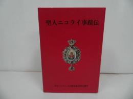 ★【聖人ニコライ事蹟伝】 1998年 日本ハリストス正教会教団 キリスト教
