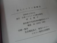 ★【聖人ニコライ事蹟伝】 1998年 日本ハリストス正教会教団 キリスト教