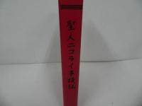 ★【聖人ニコライ事蹟伝】 1998年 日本ハリストス正教会教団 キリスト教