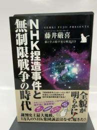 NHK捏造事件と無制限戦争の時代 総和社 ケンブリッジ・フォーキャスト・グループ