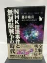 NHK捏造事件と無制限戦争の時代 総和社 ケンブリッジ・フォーキャスト・グループ