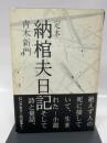 定本納棺夫日記  桂書房 青木 新門