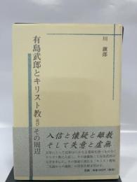 有島武郎とキリスト教並びにその周辺 笠間書院 川 鎭郎