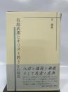 有島武郎とキリスト教並びにその周辺 笠間書院 川 鎭郎