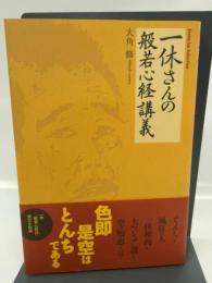 一休さんの般若心経講義 (エソテリカ・セレクション) 学研プラス 大角修