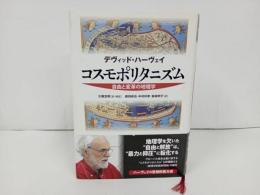 ★コスモポリタニズム　デヴィッド・ハーヴェイ (著)　