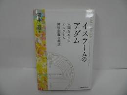 ★「イスラームのアダム　-人間をめぐるイスラーム神秘主義の源流-」澤井真／2020年初版
