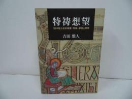 ★【特祷想望 「日本聖公会祈祷書」特祷、解説と黙想】 吉田 雅人/祈り・祈祷・冥想・黙祷・宗教