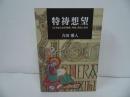 ★【特祷想望 「日本聖公会祈祷書」特祷、解説と黙想】 吉田 雅人/祈り・祈祷・冥想・黙祷・宗教
