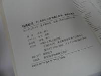 ★【特祷想望 「日本聖公会祈祷書」特祷、解説と黙想】 吉田 雅人/祈り・祈祷・冥想・黙祷・宗教