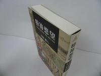 ★【特祷想望 「日本聖公会祈祷書」特祷、解説と黙想】 吉田 雅人/祈り・祈祷・冥想・黙祷・宗教