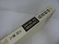 ★【特祷想望 「日本聖公会祈祷書」特祷、解説と黙想】 吉田 雅人/祈り・祈祷・冥想・黙祷・宗教