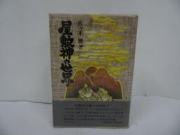 ★【屋敷神の世界　~民俗信仰と祖霊~】佐々木勝/1983年　昭和58年　名著出版