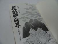 ★【屋敷神の世界　~民俗信仰と祖霊~】佐々木勝/1983年　昭和58年　名著出版