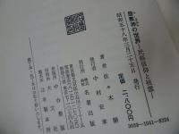 ★【屋敷神の世界　~民俗信仰と祖霊~】佐々木勝/1983年　昭和58年　名著出版