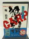 広島東洋カープ猛者列伝50