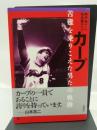 カープ苦難を乗りこえた男たちの軌跡