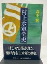 村上水軍全史