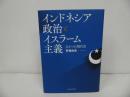 ★【インドネシア政治とイスラーム主義　-ひとつの現代史-】 茅根由佳/イスラム教