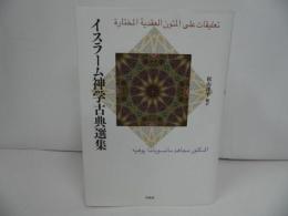 ★イスラーム神学古典選集　/松山洋平 　2019年