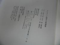 ★イスラーム神学古典選集　/松山洋平 　2019年